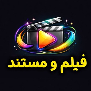 Telegram profile photo for 🎬 فیلم و مستند روز دنیا