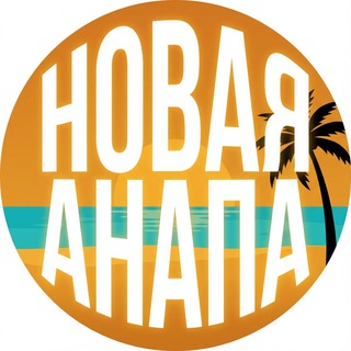 Telegram profile photo for Курорт Новая Анапа