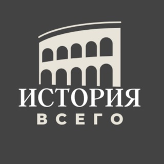Telegram profile photo for История всего
