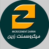 Telegram profile photo for میکروسمنت زرین