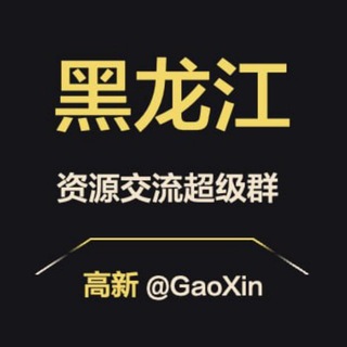 Telegram profile photo for 【黑龙江】资源交流超级群