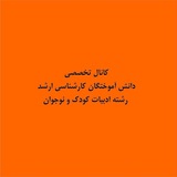 Telegram profile photo for ادبیات تخصصی کودک و نوجوان