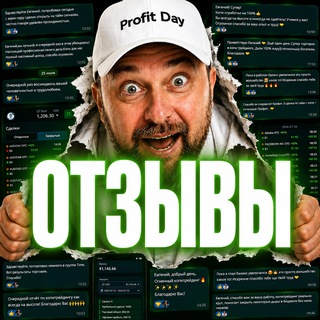 Telegram group profile photo for Отзывы Сообщества Profit Day
