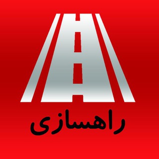 Telegram profile photo for مناقصات راهسازی و شهرسازی