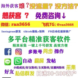 Telegram profile photo for 💎ins/X推特/tiktok/fb协议🔥精准采集💥日曝光200W+📣FB推广🔥Tik营销🔥独家海外获客神器🔊VX:ran3656