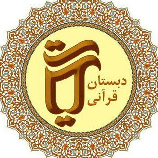 Telegram profile photo for دبستان و پیش دبستان قرآنی آیات