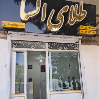 Telegram profile photo for گالری طلای السا