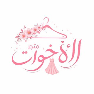 Telegram profile photo for متجر الأخوات 🍓