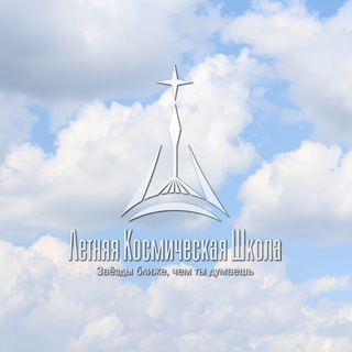 Telegram group profile photo for Чат Летней Космической Школы в Телеграмме