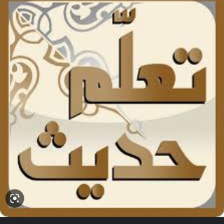 Telegram profile photo for تعلم كل يوم حديث