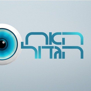 Telegram profile photo for האח הגדול