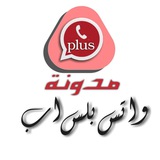 Telegram profile photo for مدونة واتس بلس اب