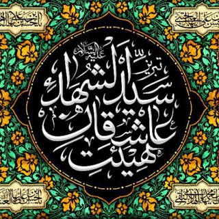 Telegram profile photo for عاشقان سید الشهداء(علیه السلام)تبریز