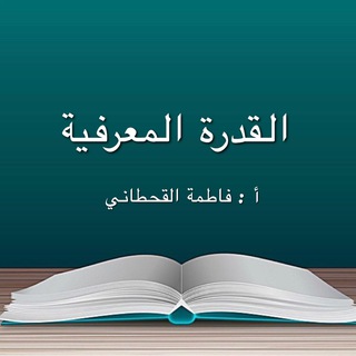 Telegram profile photo for القدرة المعرفية أ / فاطمه القحطاني