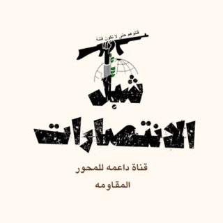 Telegram profile photo for شبل الانتصارات