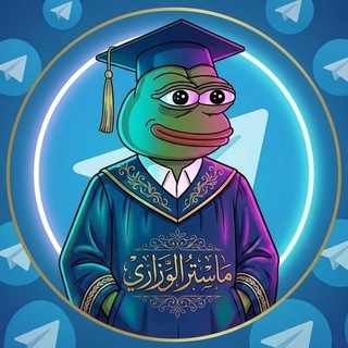 Telegram profile photo for ماستر الوزاري