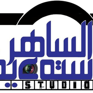Telegram profile photo for استودیوتصویرالساهرباداره المخرج حمیدالسیلاوی09383250907