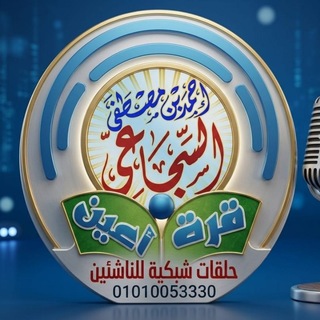Telegram profile photo for 📶 قناة | قُرة أعين الشبكية للناشئين