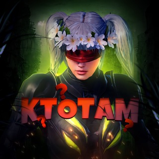 Telegram profile photo for KTOTAM1