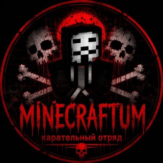 Telegram profile photo for MINECRAFTUM | КАРАТЕЛЬНЫЙ ОТРЯД
