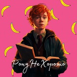 Telegram profile photo for РонуНеХорошо || ПОДКАСТ