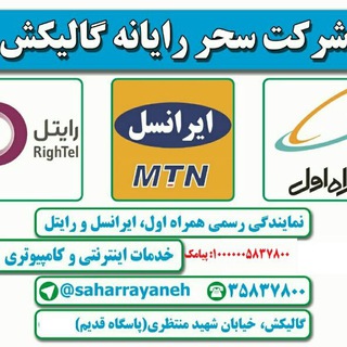 Telegram profile photo for شرکت سحررایانه گالیکش