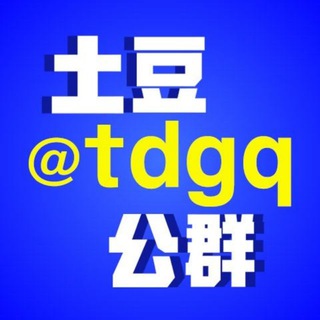 Telegram profile photo for 土豆公群 @tdgq