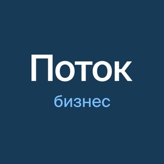 Telegram profile photo for Поток: бизнес