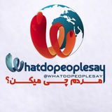 Telegram profile photo for مردم چی میگن؟