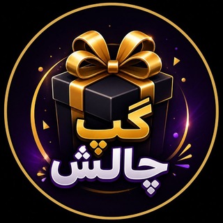 Telegram profile photo for فـقـط چـالـش | چـت مـمـنـوع
