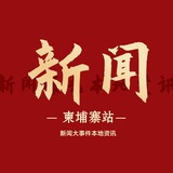 Telegram profile photo for 🇰🇭柬埔寨新闻大事件
