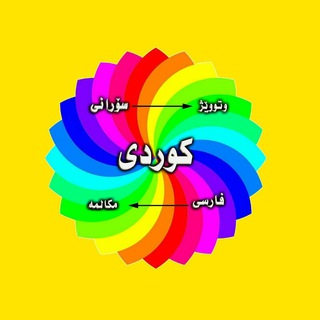 Telegram profile photo for 🌸 Soranî/Farsî 🌸 ،.،