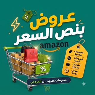 Telegram profile photo for عروض بنص السعر | أمازون