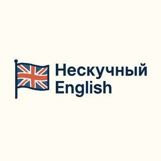 Telegram profile photo for Нескучный English 🇬🇧