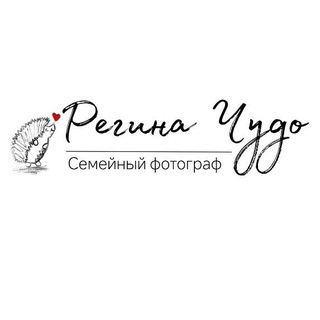 Telegram profile photo for Семейный фотограф Регина Чудо🦔📸