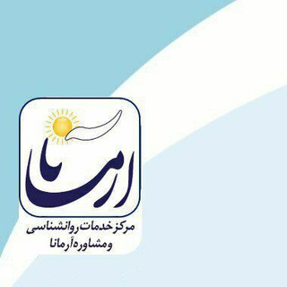 Telegram profile photo for مرکز مشاوره آرمانا