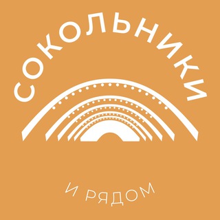 Telegram profile photo for Сокольники и рядом 24/7 • ВАО