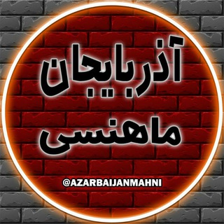 Telegram profile photo for 🎧آذربایجان ماهنسی♥