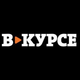 Telegram profile photo for В КУРСЕ