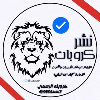 Telegram profile photo for ๐ด ูุดุฑโซ ูุฑูุจุงุช ๐ตู ูููุงุช ู
ุฌุงูู ๐ฏ