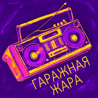 Telegram profile photo for Гаражная Жара