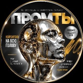 Telegram profile photo for ПРОМТЫ ДЛЯ ИИ или Нейронутая на всю голову