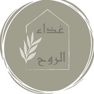 Telegram profile photo for غذاء الروح