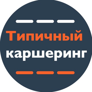 Telegram profile photo for Типичный Каршеринг