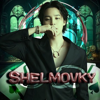 Telegram profile photo for 𝐒𝐇𝐄𝐋𝐌🎭𝐕𝐒𝐊𝐘 упокоились.