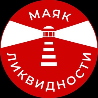 Telegram profile photo for Маяк ликвидности | полезное