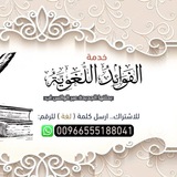 Telegram profile photo for الفوائد اللغوية