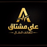 Telegram profile photo for علي مشتاق للهاتف النقال 