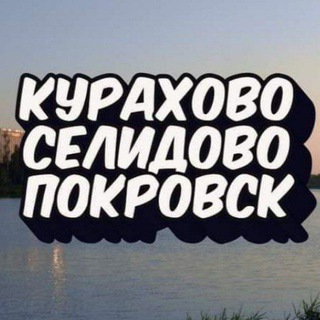 Telegram profile photo for КУРАХОВО🔸СЕЛИДОВО🔸ПОКРОВСК🔸Донбасс | Мирноград | Доброполье | Славянск | Краматорск | Константиновка | Донецк | Красногоровка
