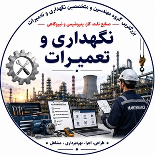 Telegram profile photo for نگهداری و تعمیرات (نگهداشت)
